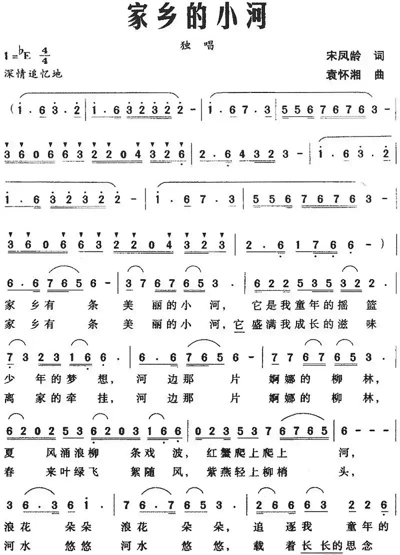 家乡的小河(宋凤玲词 袁怀湘曲)