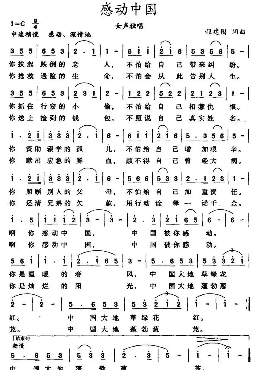 感动中国（程建国词曲）