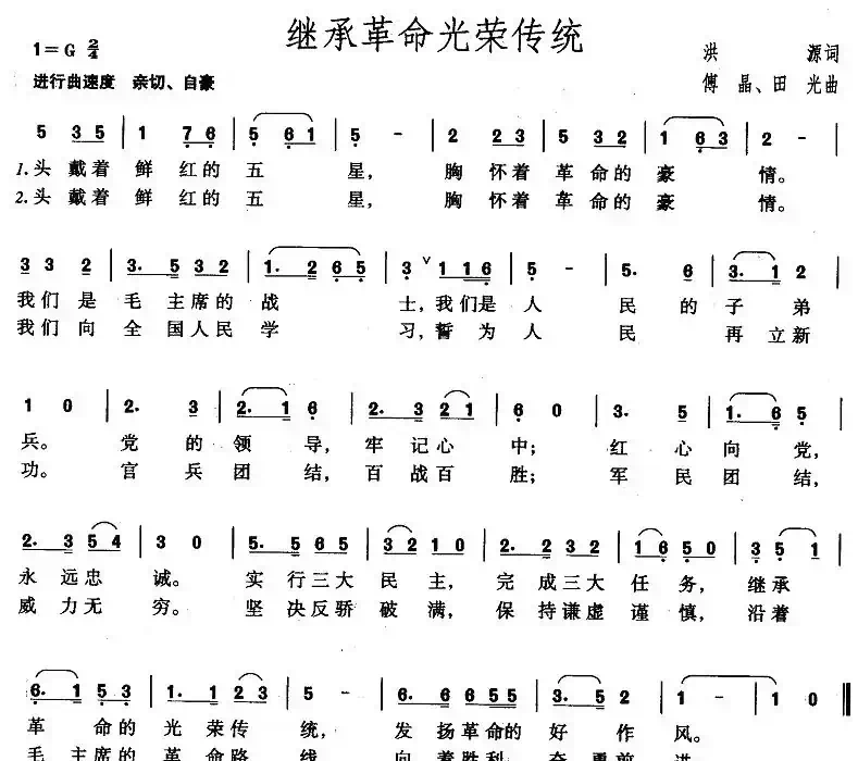 继承革命光荣传统