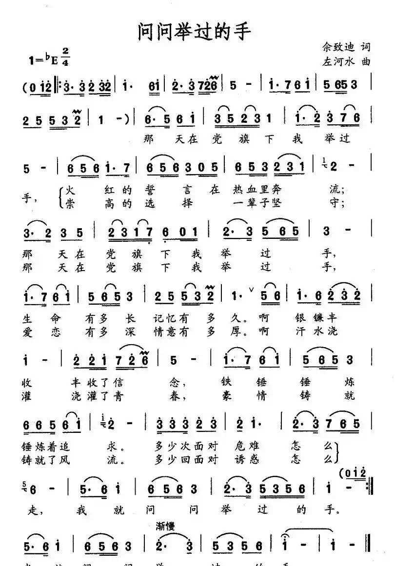 问问举过的手(佘致迪词 左河水曲)