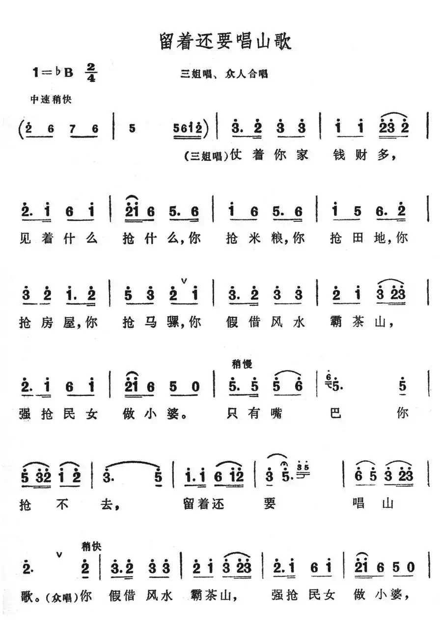 留着还要唱山歌(歌舞剧《刘三姐》选曲)