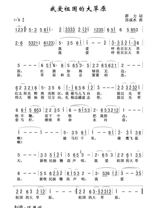 我爱祖国的大草原(群力词 房成水曲)