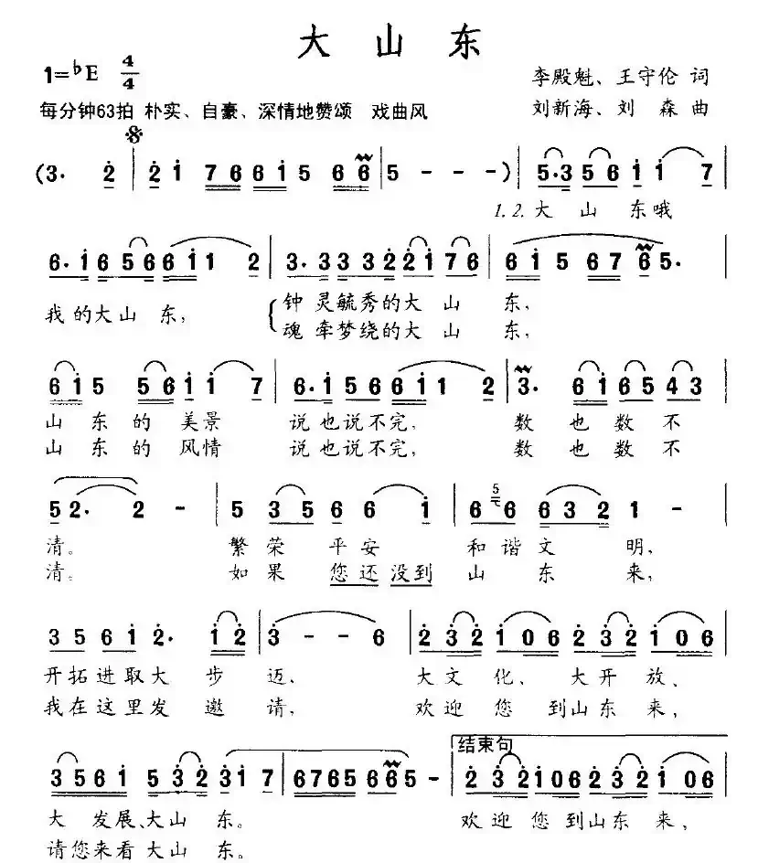 大山东（李殿魁词 刘新海曲）