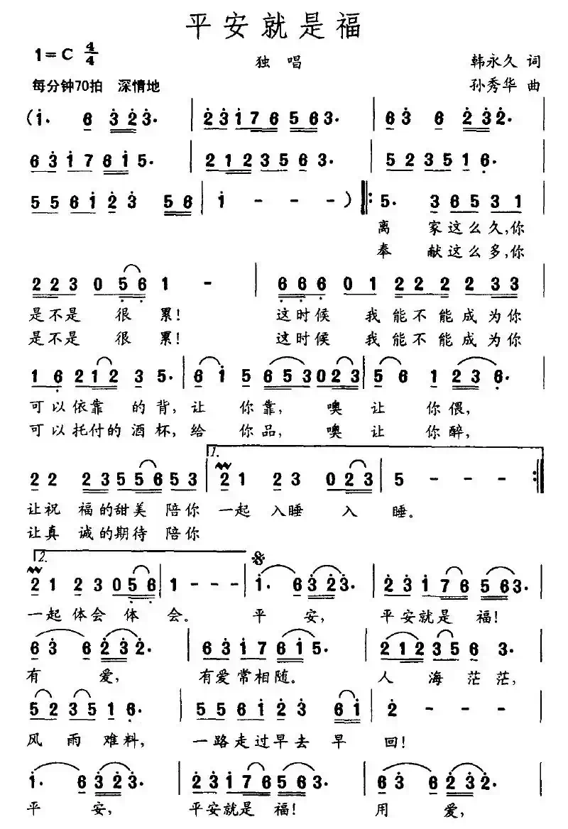 平安就是福（韩永久词 孙秀华曲）