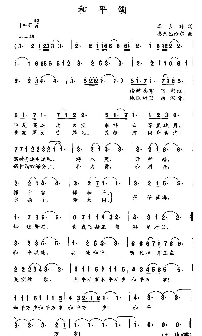 和平颂（高占祥词 恩克巴雅尔曲）