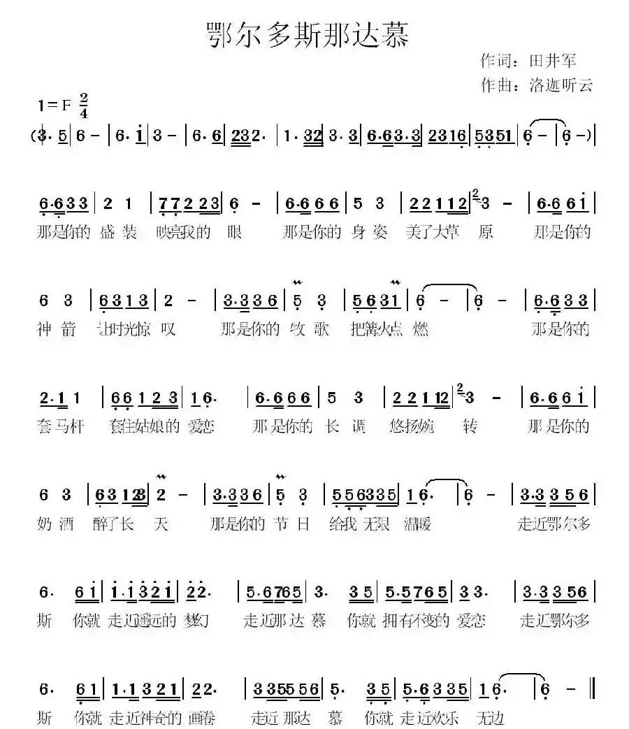 鄂尔多斯那达慕（田井军词 洛迦听云曲）