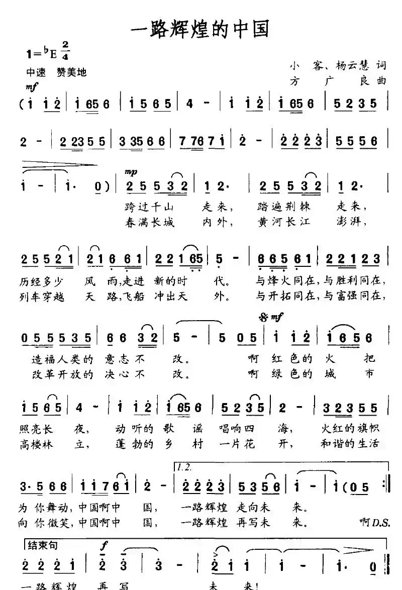 一路辉煌的中国（小客、杨云慧词 方广良曲）