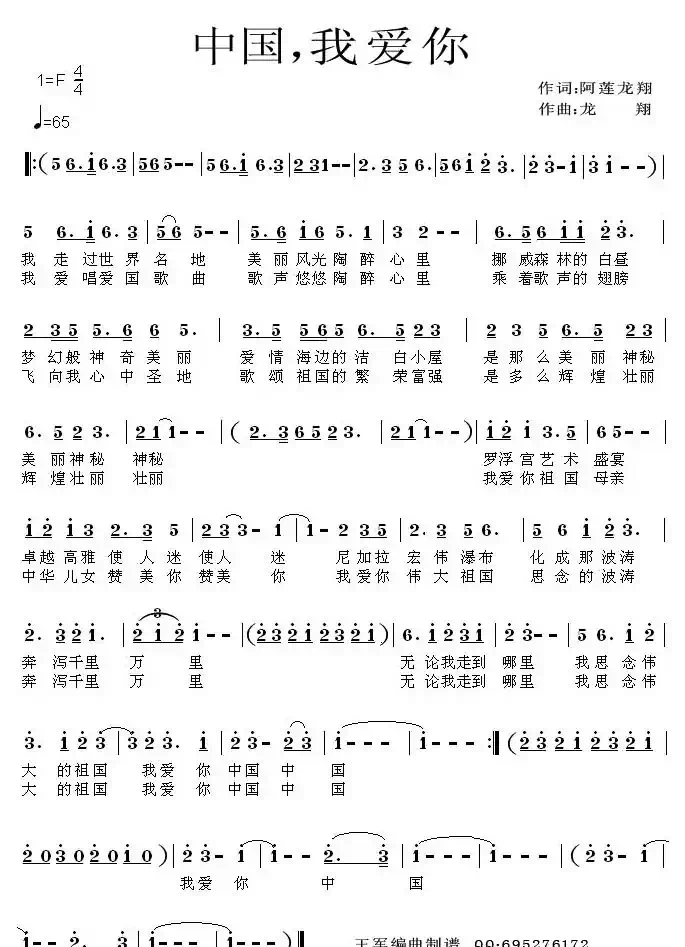 中国,我爱你(阿莲词 龙翔曲)