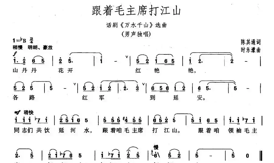 跟着毛主席打江山（话剧《万水千山》选曲）