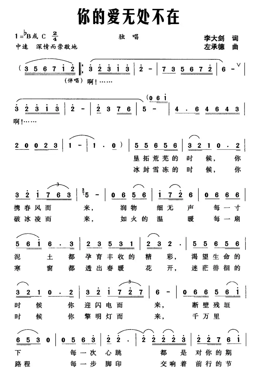 你的爱无处不在（李大剑词 左承德曲）