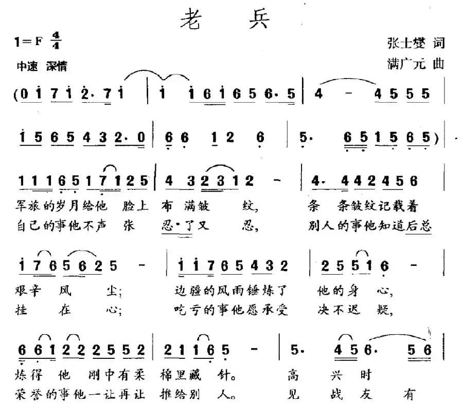 老兵（张士燮词 满广元曲）