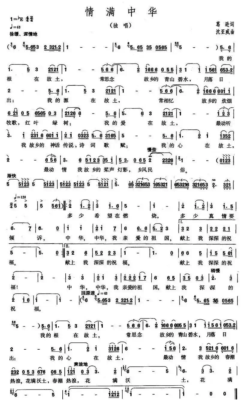 情满中华(葛逊词 沈亚威曲)
