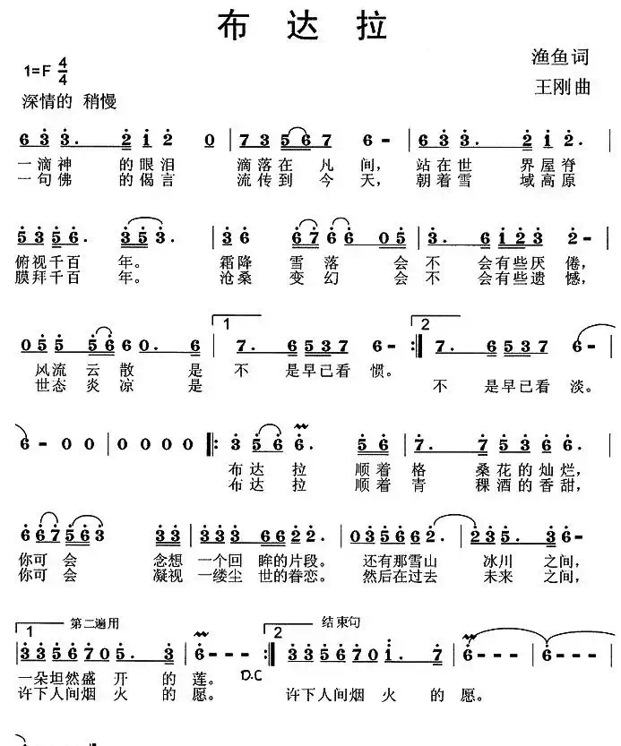 布达拉（渔鱼词 王刚曲）