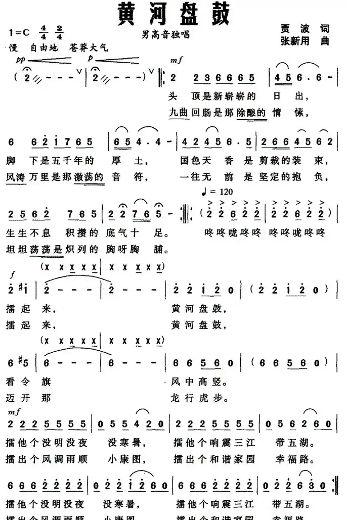 黄河盘鼓（贾波词 张新用曲）
