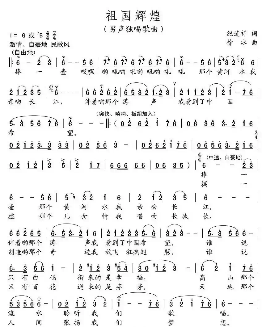 祖国辉煌(纪连祥词 徐冰曲)