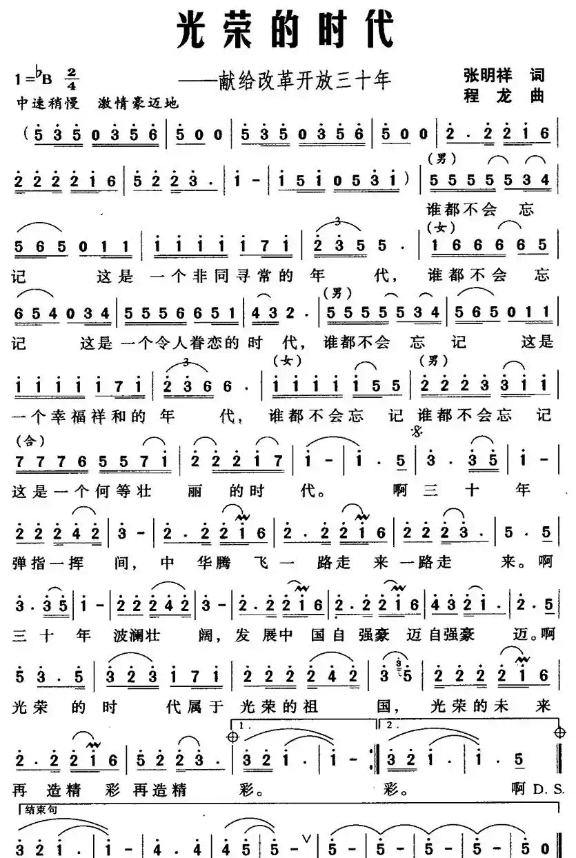 光荣的时代——献给改革开放三十年