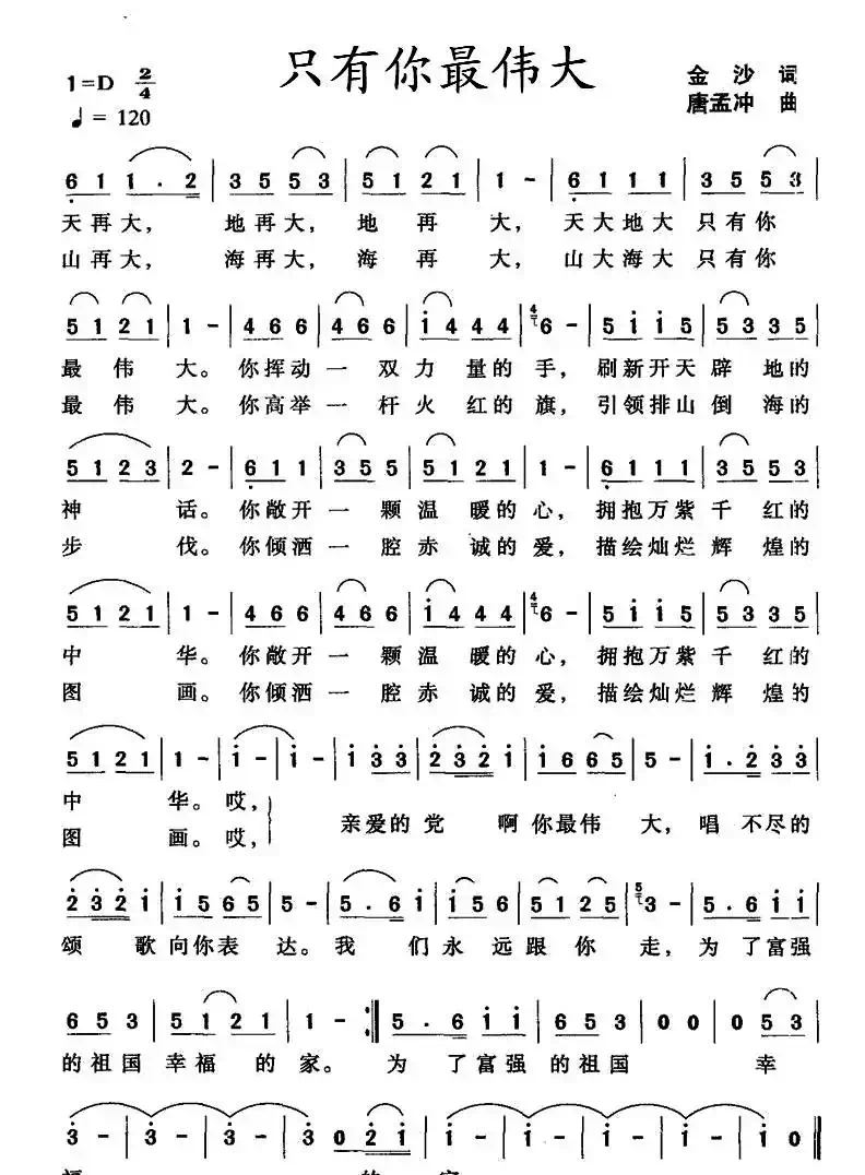 只有你最伟大（金沙词 唐孟冲曲）