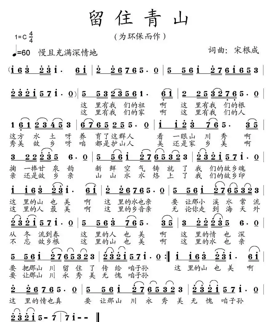 留住青山（为环保而作）