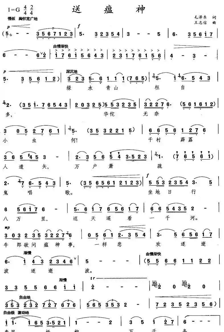 送瘟神·七律二首（毛泽东词 王志信曲）