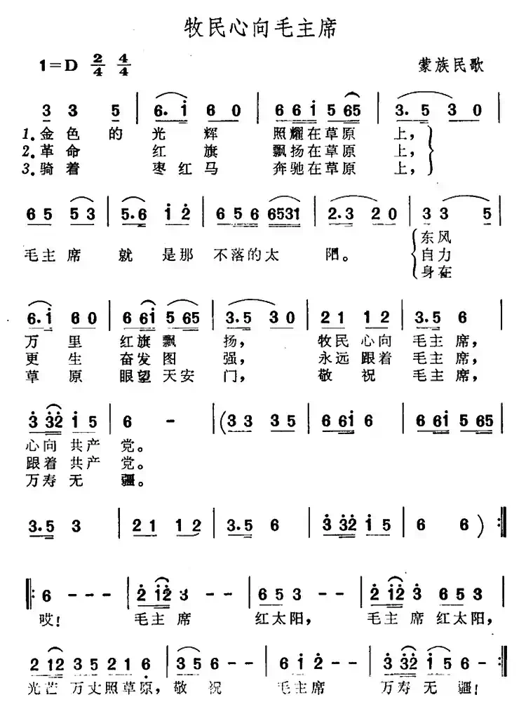 牧民心向毛主席（蒙族民歌）