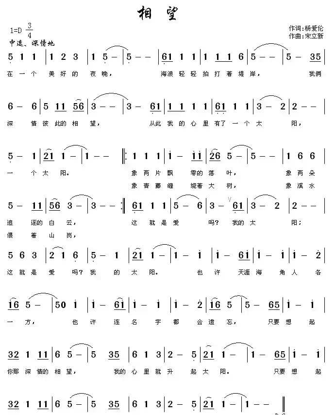 相望（杨爱伦词 宋立新曲）