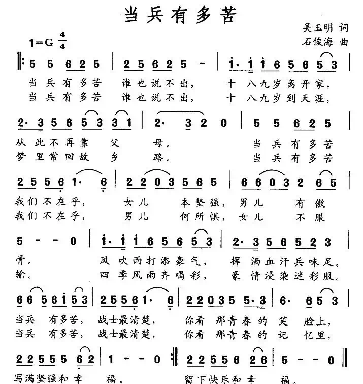 当兵有多苦（吴玉明词 石俊海曲）