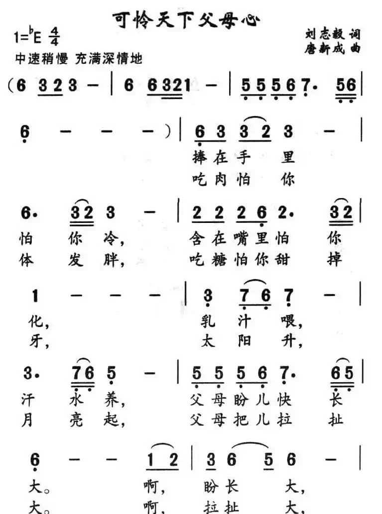 可怜天下父母心（刘志毅词 唐新成曲）