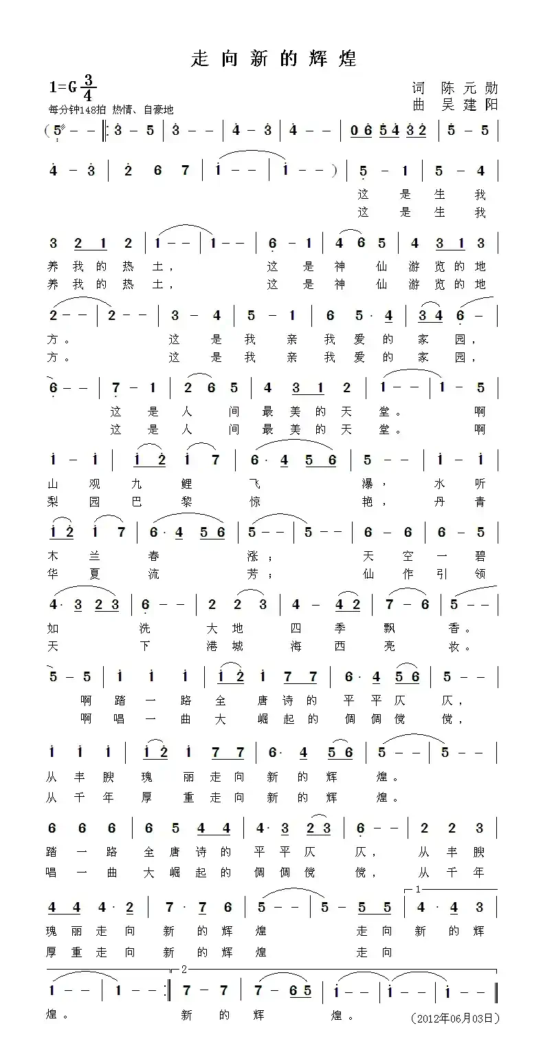 走向新的辉煌（陈元勋词 吴建阳曲）