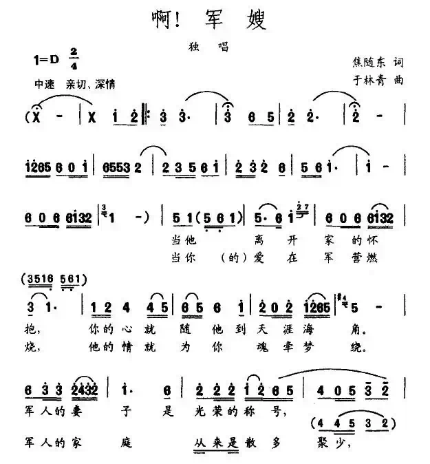 啊，军嫂（焦随东词 于林青曲）