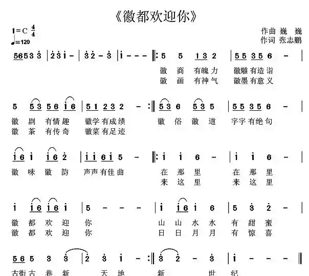徽都欢迎你（张志鹏词 巍巍曲）