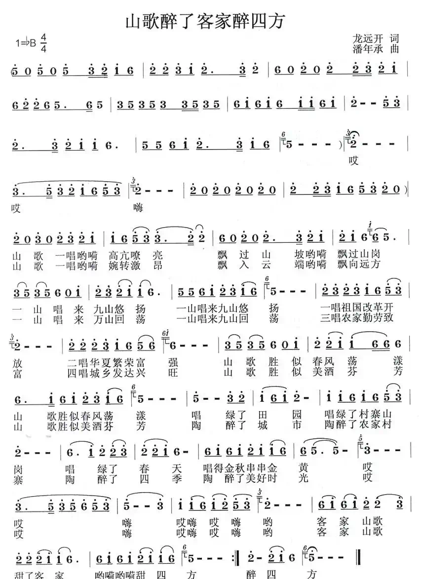 山歌醉了客家醉四方（龙远开词 潘年承曲）