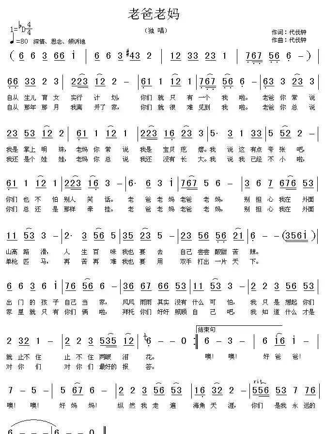 老爸老妈(代伐钟词曲)