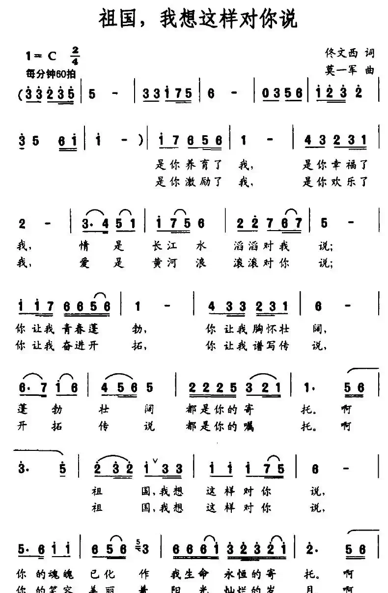 祖国，我想这样对你说（佟文西词 莫一军曲）