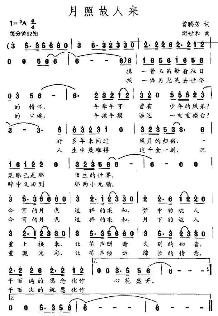 月照故人来（曾腾芳词 游世和曲）