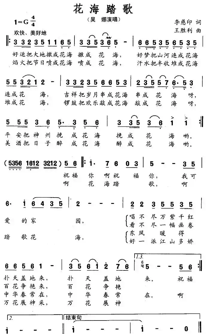 花海踏歌（李慈印词 王胜利曲）