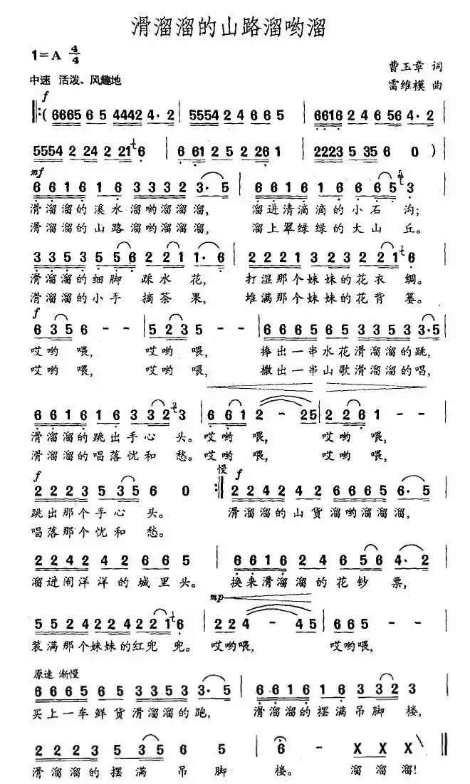 滑溜溜的山路溜哟溜(曹玉章词 雷维模曲)