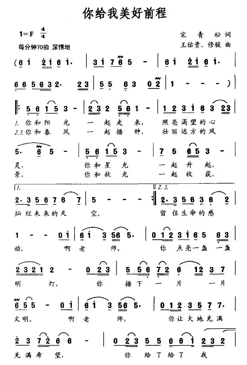 你给我美好前程（宋青松词 王佑贵、修骏曲）