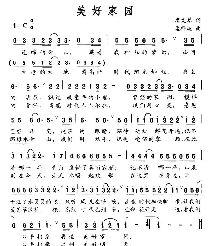 美好家园（虞文琴词 孟祥波曲）