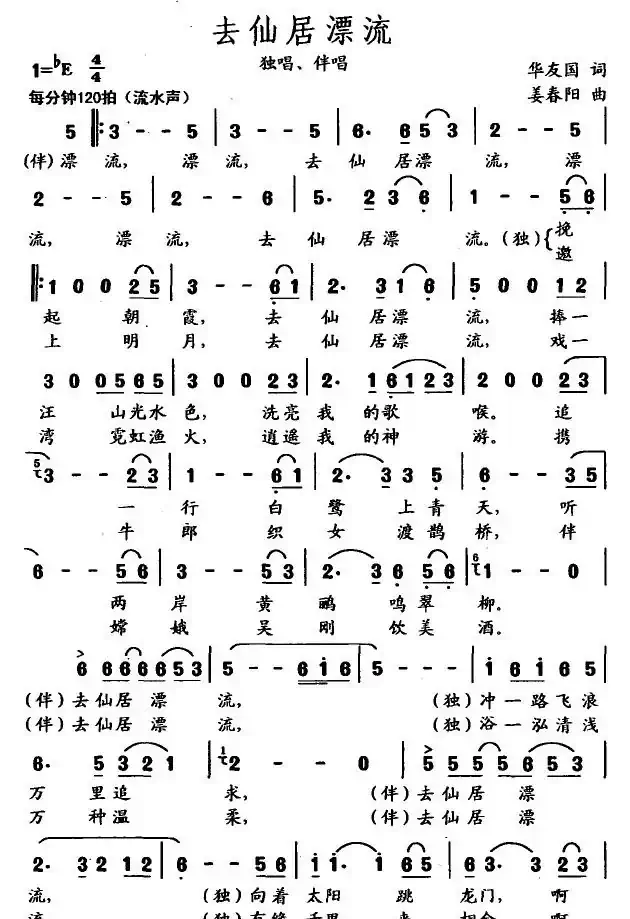去仙居漂流（华友国词 姜春阳曲）