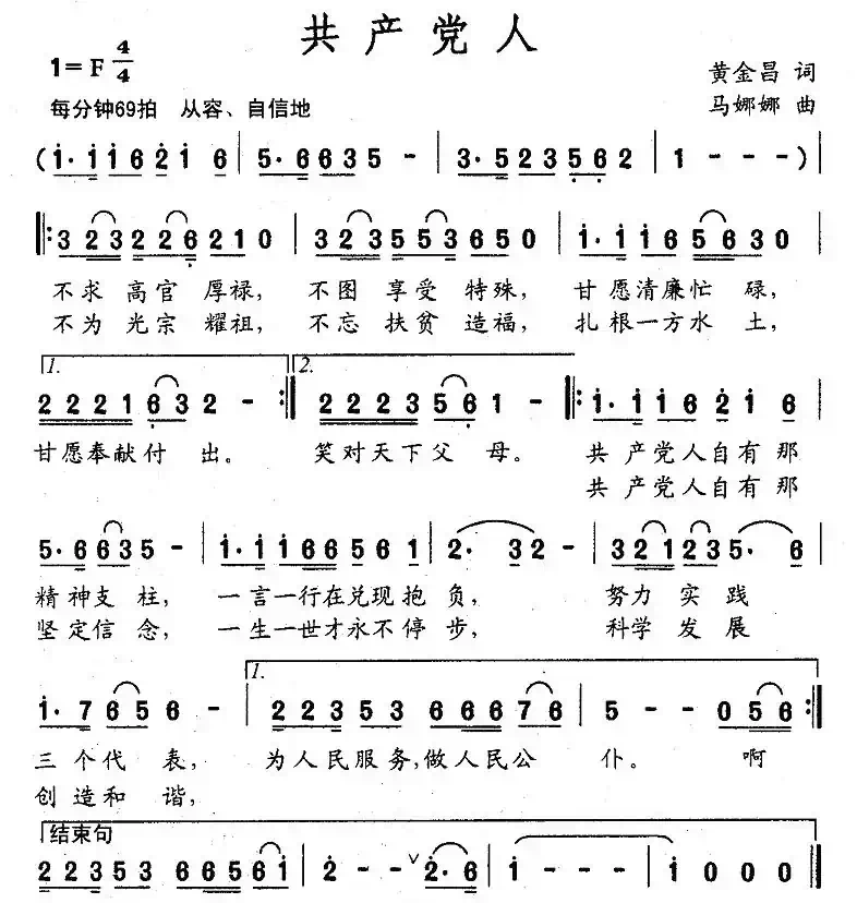 共产党人（黄金昌词 马娜娜曲）