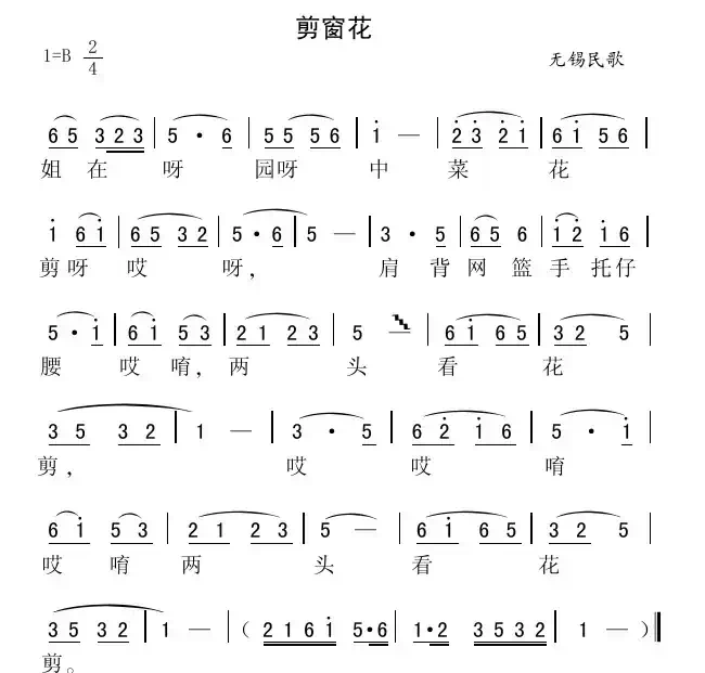 剪窗花（江苏无锡民歌）