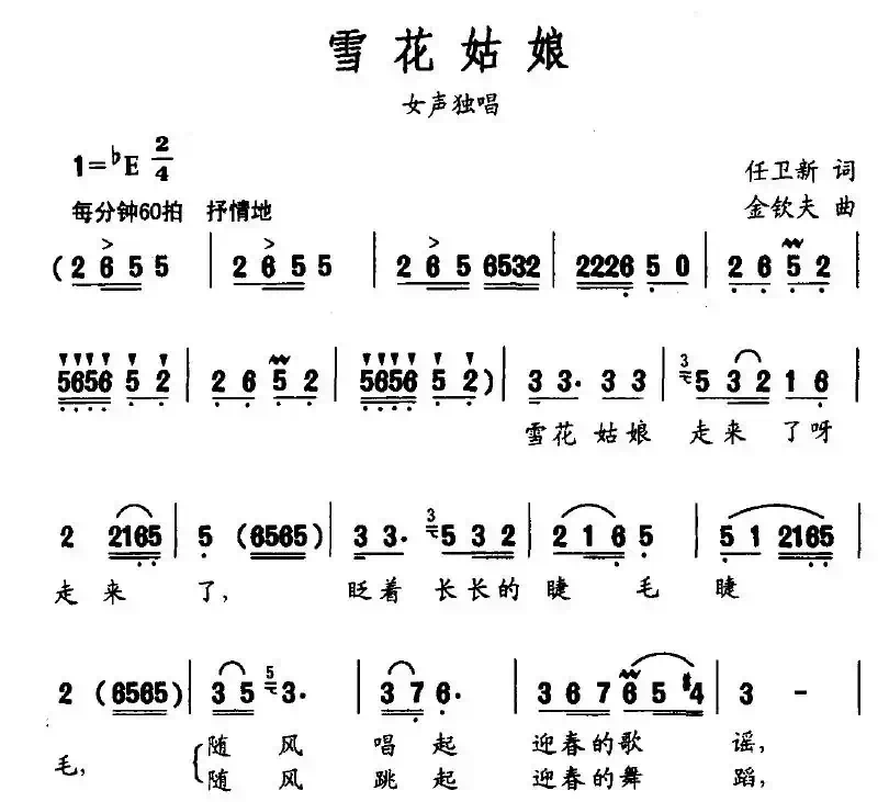 雪花姑娘（任卫新词 金钦夫曲）
