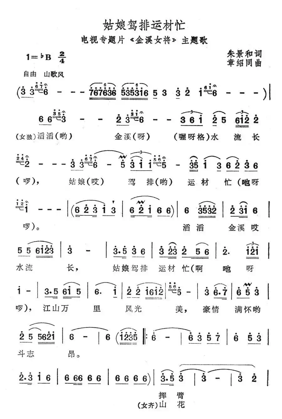 姑娘驾排运材忙(《金溪女将》主题歌)