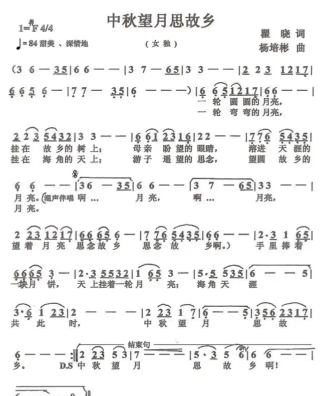 中秋望月思故乡（瞿晓词 杨培彬曲）