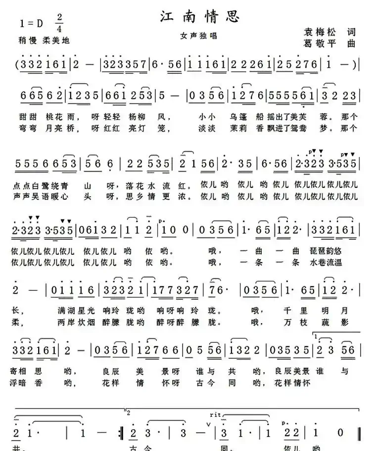 江南情思(袁梅松词 葛敬平曲)