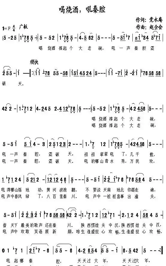 喝烧酒，吼秦腔