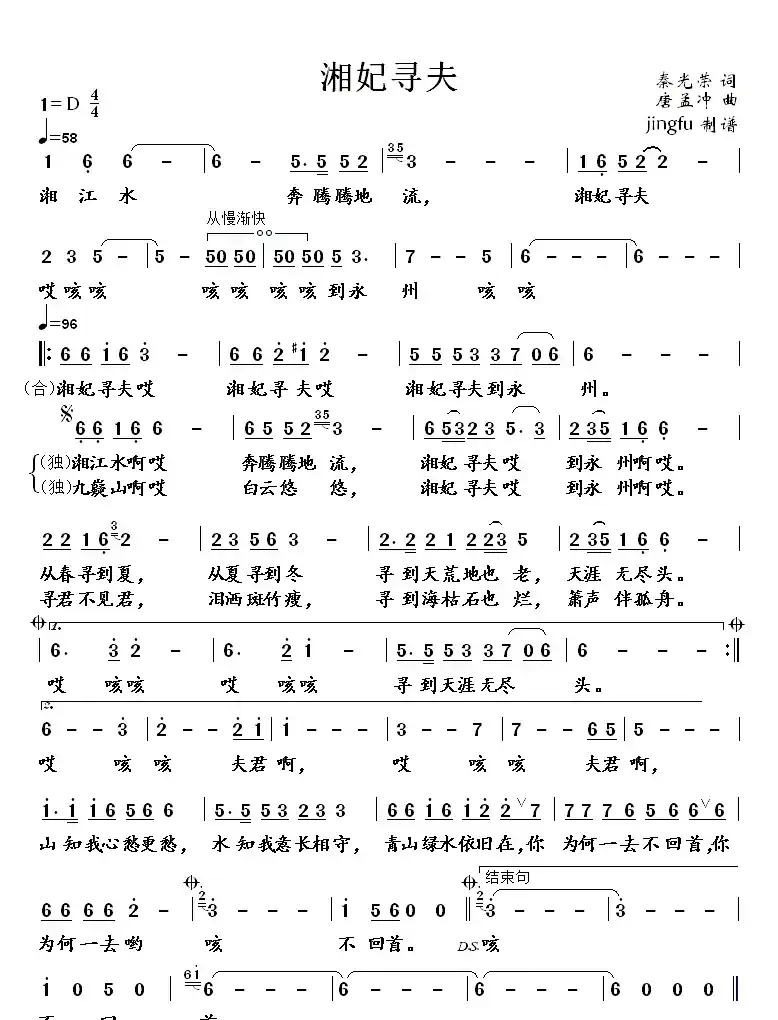 湘妃寻夫（秦光荣词 唐孟冲曲）