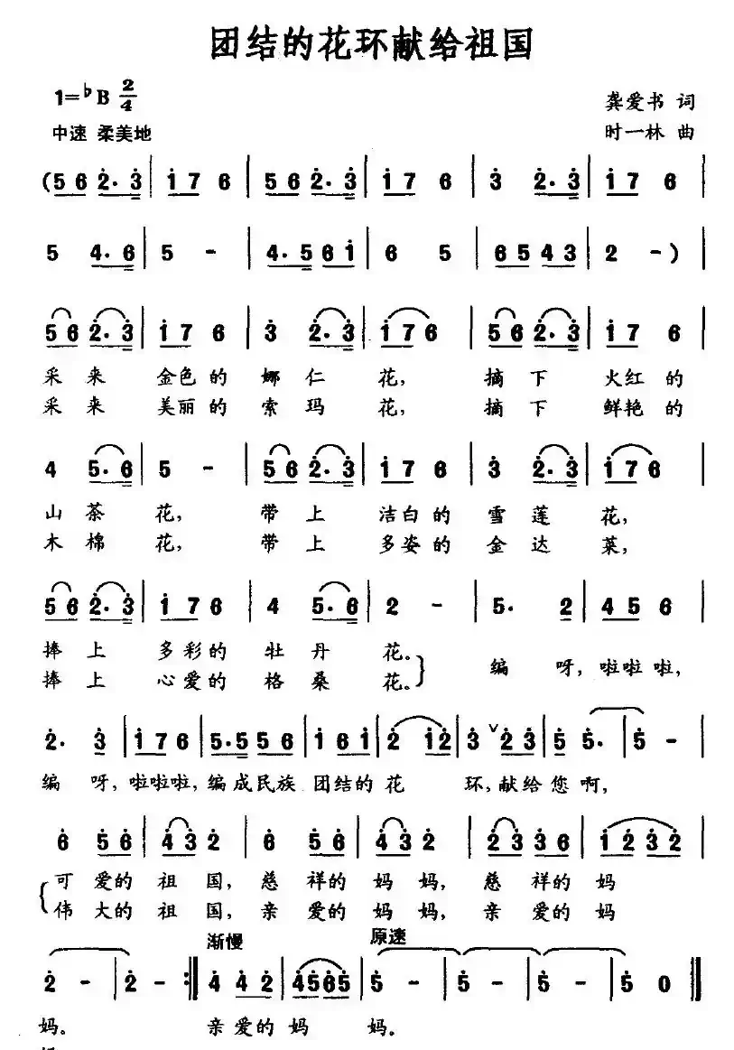 团结的花环献给祖国