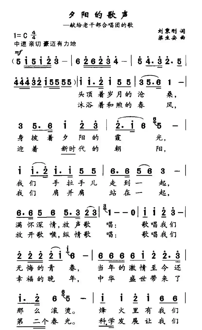 夕阳的歌声（献给老干部合唱团的歌）