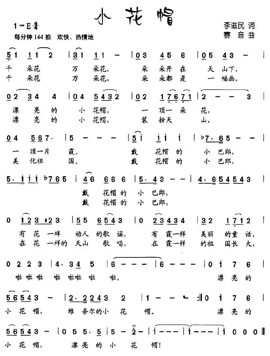 小花帽（李滋民词 赛音曲）